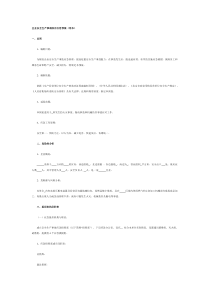 企业安全生产事故综合应急预案(范本)