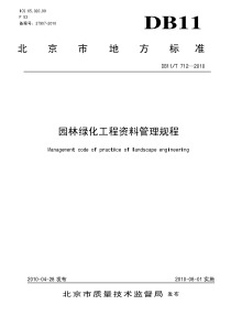 DB11-712-XXXX园林绿化工程资料管理规程