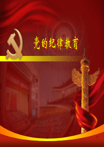 党的纪律教育PPT教学课件