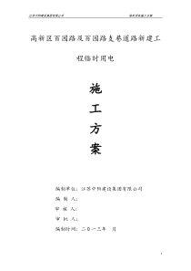 市政公路临时用电施工方案 2
