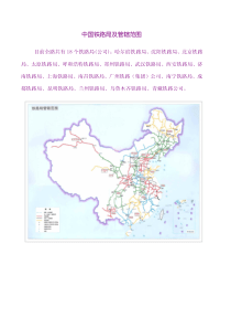 全国各铁路局管段界限划分图