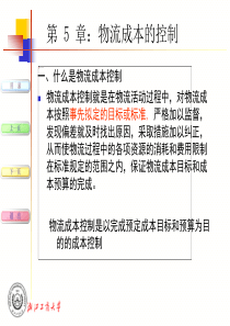 物流成本控制