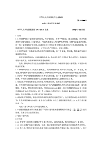 DL44891电能计量装置管理规程(1)