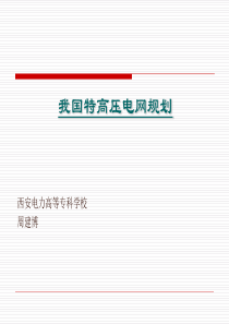 2019-2020年整理我国特高压电网计划汇编