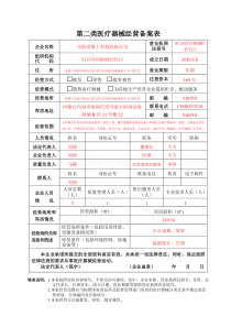 第二类医疗器械经营备案表