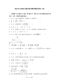 2018年云南省玉溪市高考数学模拟试卷(04)