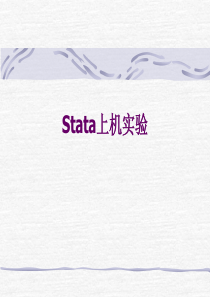 stata简明教程