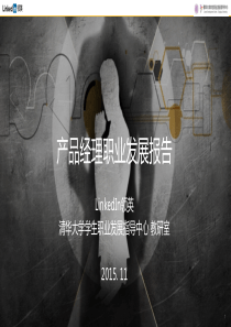 产品经理行业职业发展报告_final