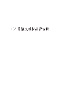 135首必背古诗