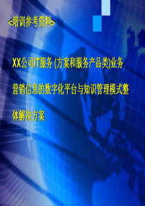 IT服务(方案与服务产品类)营销信息的信息化平台与知识管理方案