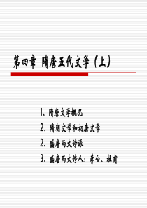 第4章-隋唐五代文学-(上)(总)
