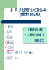 质量管理学---第二章-质量管理旧七种工具-前六种(质量数据的统计处理)