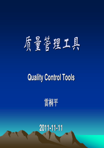 质量管理工具(QC七大手法)