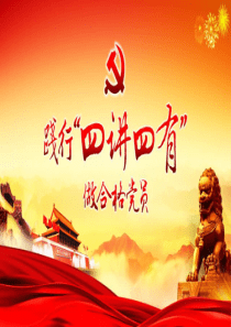 四讲四有党课PPT课件