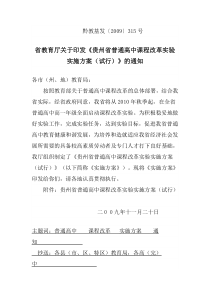 贵州省普通高中课程改革实验实施方案