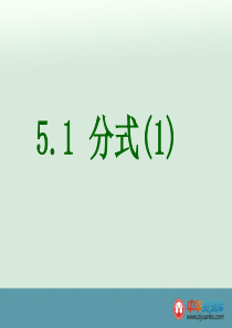 2015-2016学年浙江宁波慈城中学七年级数学课件：5.1《分式》(浙教版下册)