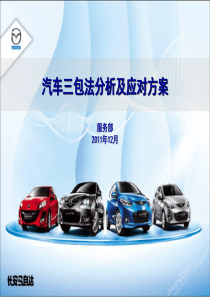 汽车三包法分析及应对方案-长安马自达