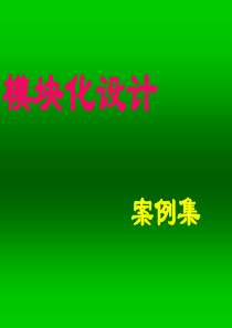 模块化设计案例集37p