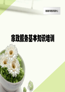 家政服务培训课件