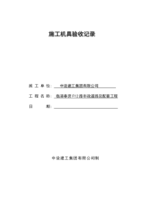 施工机具验收记录..