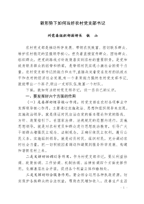 新形势下如何当好农村党支部书记