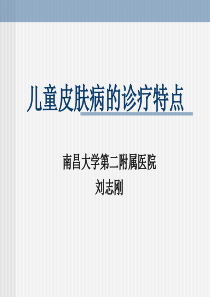 儿童皮肤病的诊疗特点2009.9.4