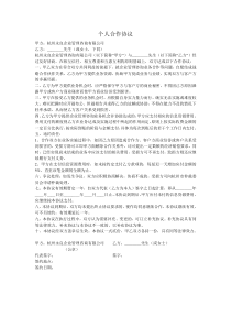个人合作协议模板