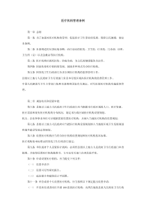 fagui15医疗机构管理条例pdf-医疗机构管理条例