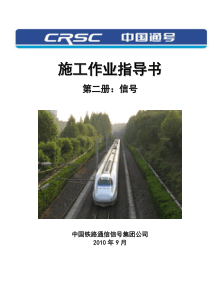 铁路信号安装工程作业指导书