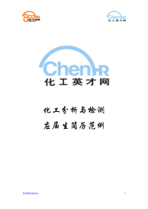 化工行业应届生简历范例——化工分析与检测