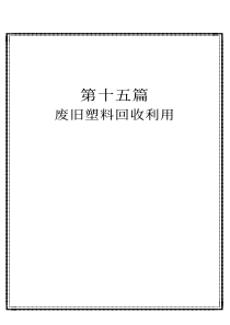 废旧塑料回收利用