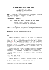 废弃电路板的综合处理与回收利用技术