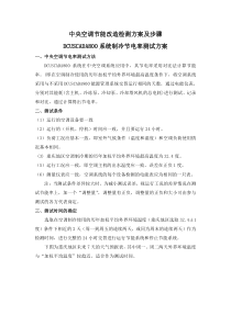 中央空调节能改造检测方案及步骤DCUSCADA800节能率测试方案