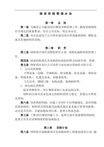 FHC.GL.008物资采购管理办法OK