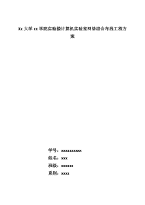 网络综合布线工程方案