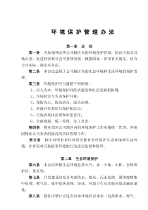 FHC.GL.019环境保护管理办法OK