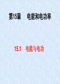 人教版：《18.1电能与电功》PPT课件