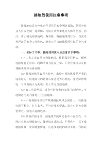 接地线使用注意事项