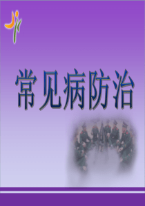 夏季常见病防治