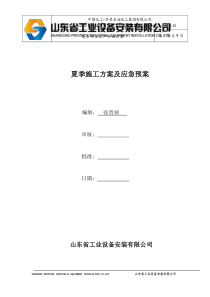 夏季施工安全管理方案(应急预案)