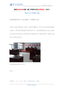 劳动仲裁申请书(2018最新)书写格式2018!
