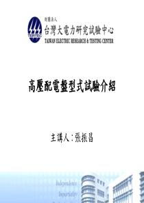 高压配电盘型式试验介绍