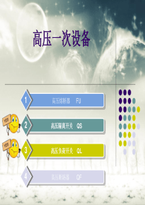 高压隔离开关与高压负荷开关--全面