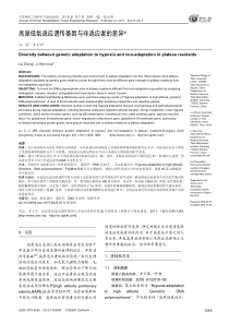 高原低氧适应遗传基因与非适应者的差异