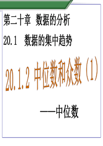 2016年人教版20.1.2-中位数和众数(1)