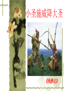 小圣施威降大圣1ppt精品课件