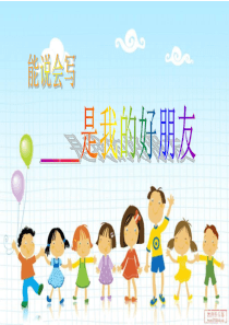 习作――是我的好朋友