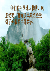 习作六 风景优美的地方