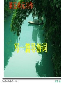 习作导游词