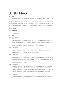 员工绩效考核制度-(修订版)